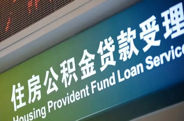 漳村合同工有公积金吗_阜阳公积金代办服务