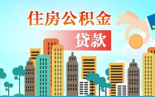 公积金能断么-阜阳公积金代办平台